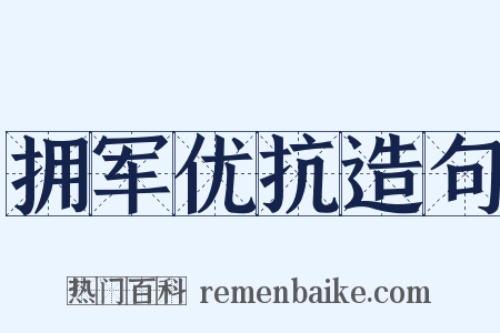 拥军优抗造句是什么意思的图片